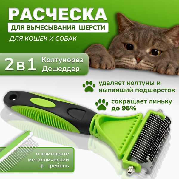Колтунорез - Дешеддер для собак и кошек , Чесалка для животных / Цвет ...