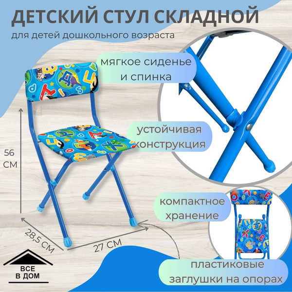 Стул детский складной с буквами металлический каркас со спинкой Nika ...
