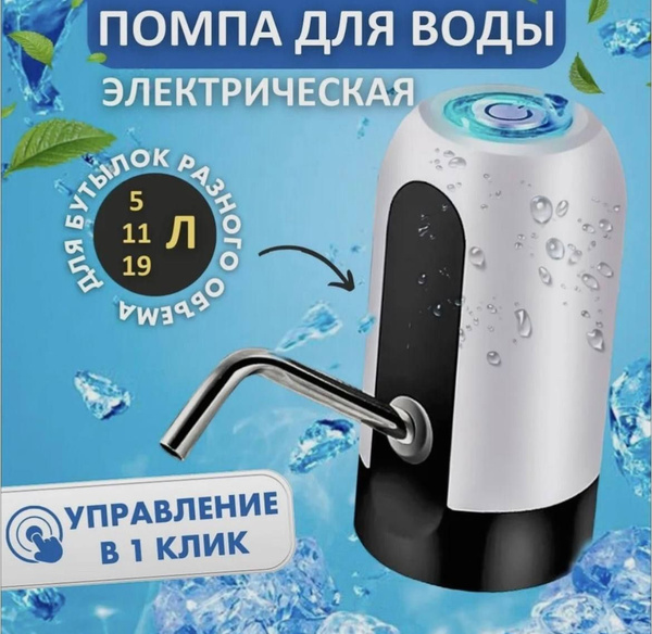 Помпа для воды электрическая 19л/ Водяная помпа. Диспенсер для ...