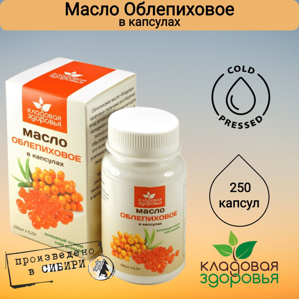 Масло облепиховое пищевое Кладовая Здоровья в желатиновых капсулах 250 ...