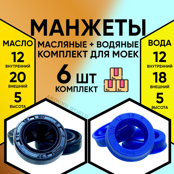 Манжеты для моек высокого давления 6ШТ (водяные 12X18X5 3ШТ и масляные ...