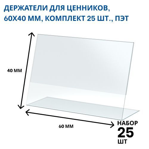 Держатели для ценников, 60х40 мм, Комплект 25 шт., Пэт - купить с ...