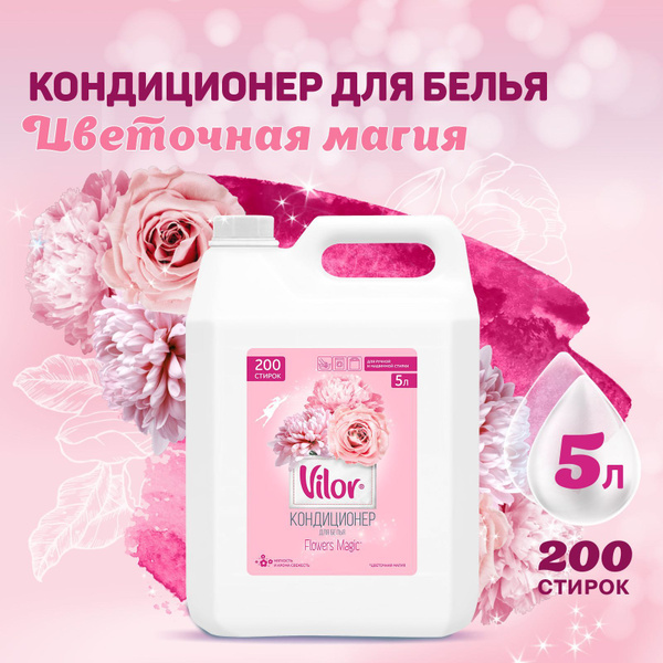 Средство жидкий ополаскиватель кондиционер для стирки белья VILOR ...
