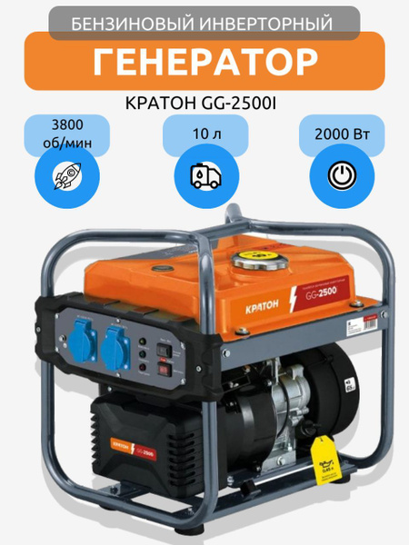 Генератор бензиновый инверторный КРАТОН GG-2500i , бензогенератор 2 кВт ...