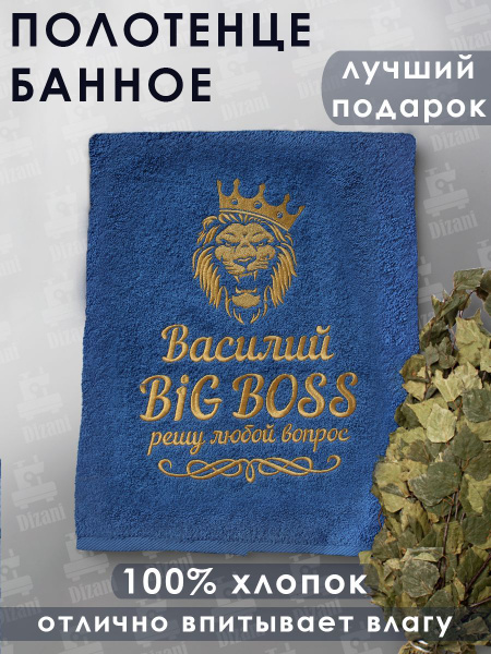 Полотенце подарочное DIZANI Махровое именное полотенце Василий Хлопок ...