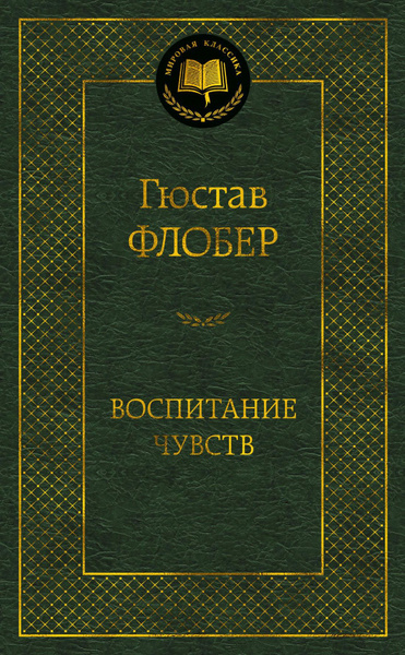 Воспитание чувств /Мировая классика/ | Флобер Гюстав - купить с ...