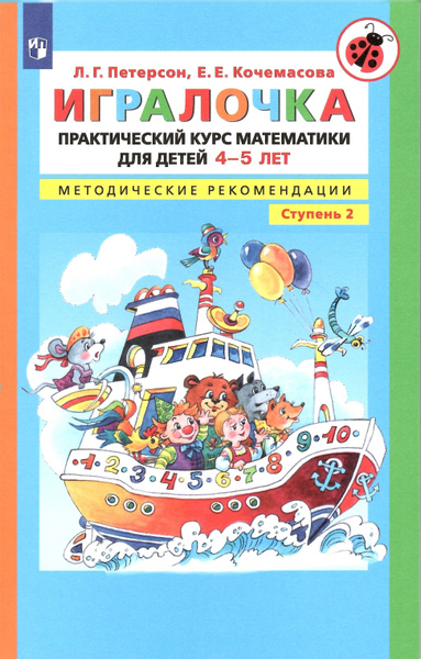 Математика для дошкольников. Игралочка Ч.2. Практический курс ...
