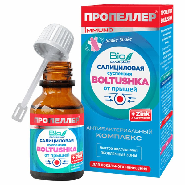 Пропеллер Immuno Салициловая суспензия Boltushka от прыщей для ...