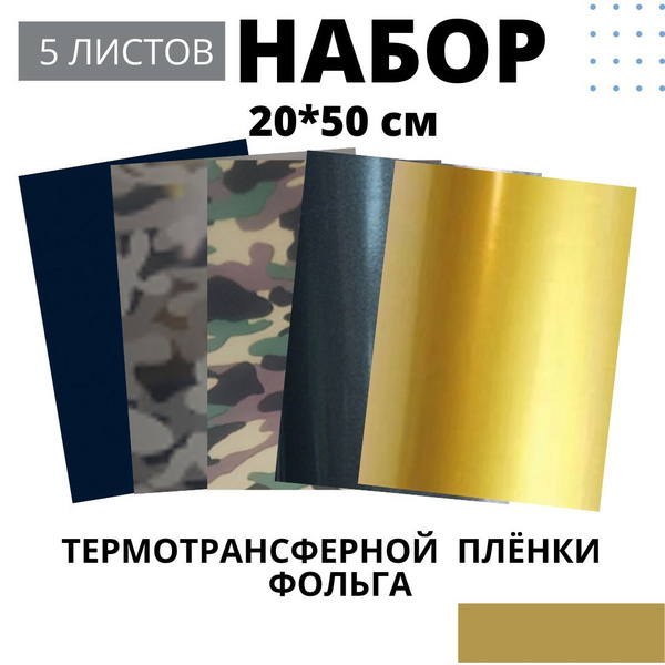 Термотрансферная пленка Фольга Набор - купить с доставкой по выгодным ...
