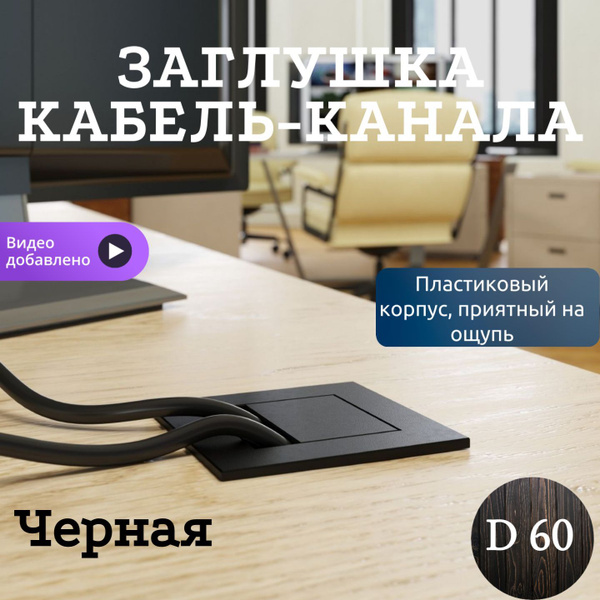 Заглушка для проводов в столешницу, Пластик, черный купить по низкой ...