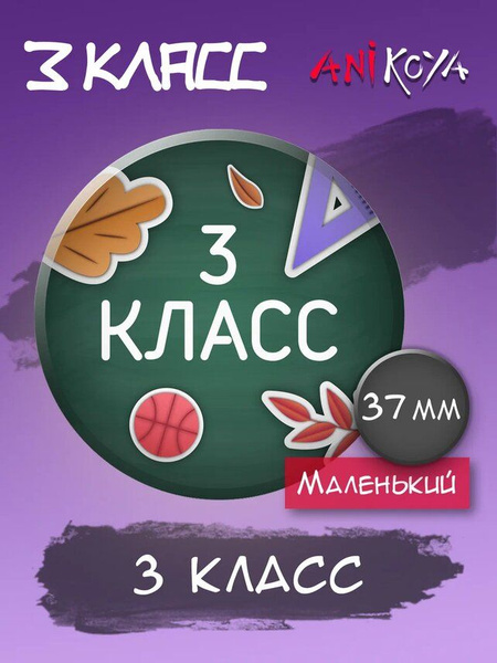 Значки для школьников 3 класс - купить с доставкой по выгодным ценам в ...