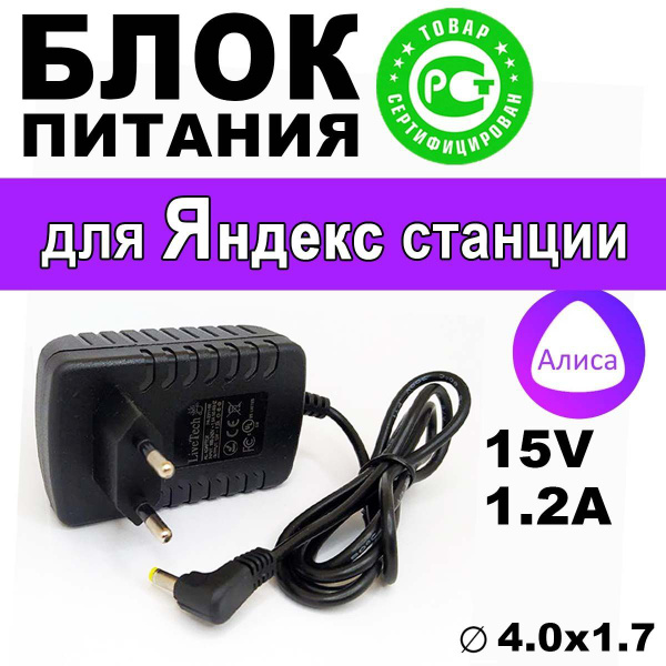 Зарядка адаптер блок питания для Яндекс Станции мини 2 Алиса 15V 1.2A ...