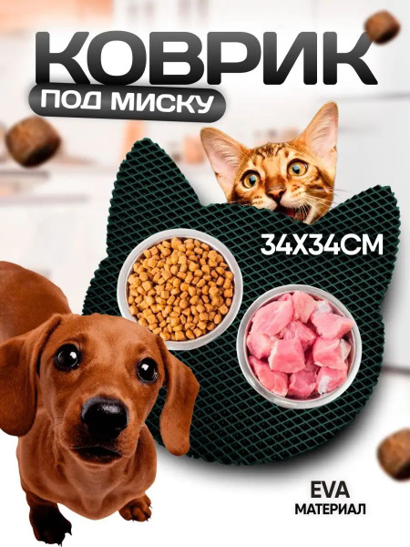 Коврик под миску эва для собак и кошек Кот - купить с доставкой по ...