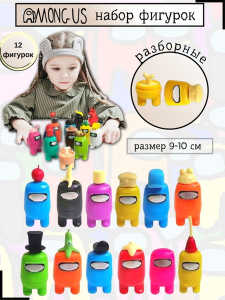 Фигурки из игры Амонг ас набор 12шт (разборные с косточкой 9-10см) 1106 ...