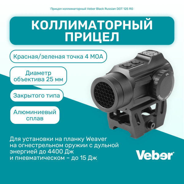 Прицел коллиматорный Veber Black Russian DOT 125 RG закрытого типа ...