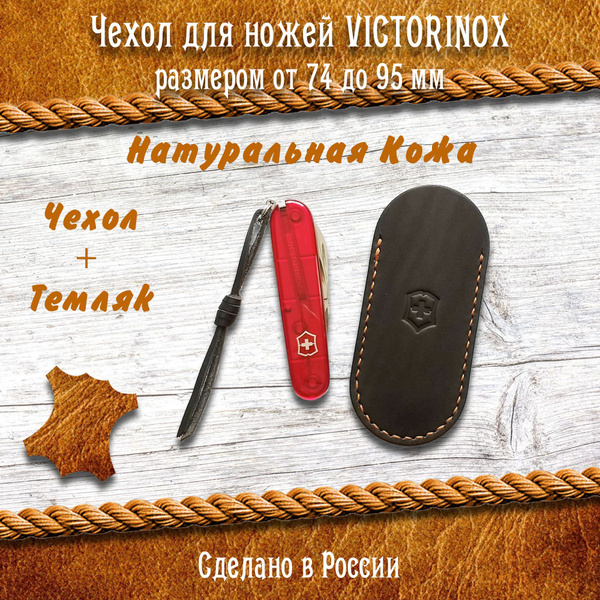 Чехол из натуральной кожи, для Швейцарских ножей Victorinox - купить с ...