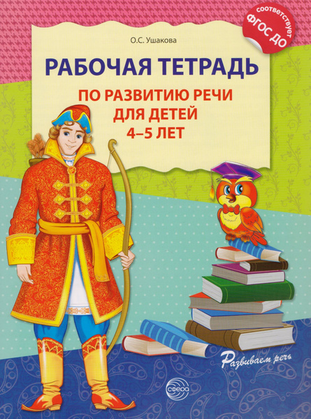 Рабочая тетрадь по развитию речи для детей 4 5 лет. Соответствует ФГОС ...