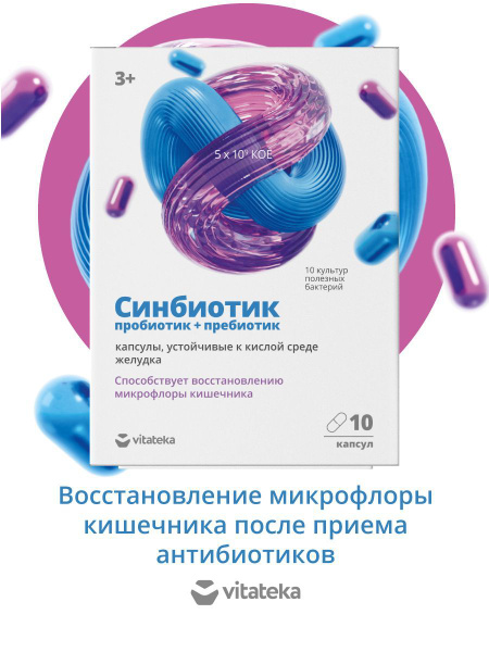 БАД Синбиотик vitateka (Synbiotic vitateka) (пробиотик+пребиотик ...
