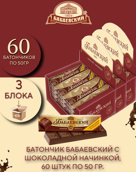 Батончик Бабаевский с шоколадной начинкой, 60 шт по 50 гр. - купить с ...