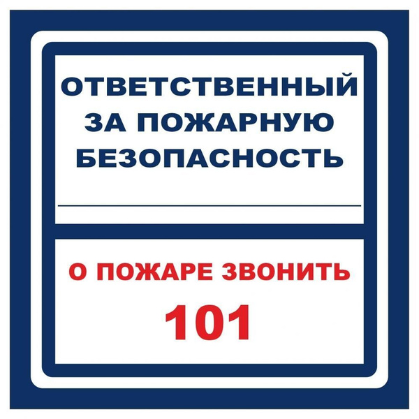 Табличка "Ответственный за пожарную безопасность" А3 (30х40см), 40 см ...