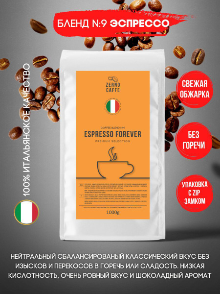 Кофе в зернах 500гр ЭСПРЕССО КЛАССИЧЕСКИЙ свежая обжарка ZERNO CAFFE ...