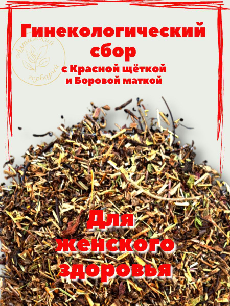 Гинекологический сбор с красной щеткой и боровой маткой 100гр купить на ...