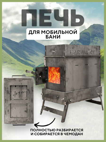 Печь разборная для мобильной бани - купить с доставкой по выгодным ...