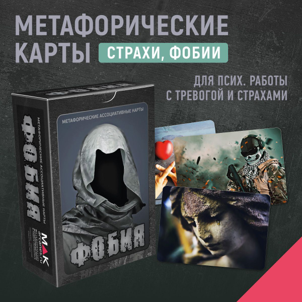 "Фобия". Метафорические карты. Психология Психотерапия Страхи - купить ...
