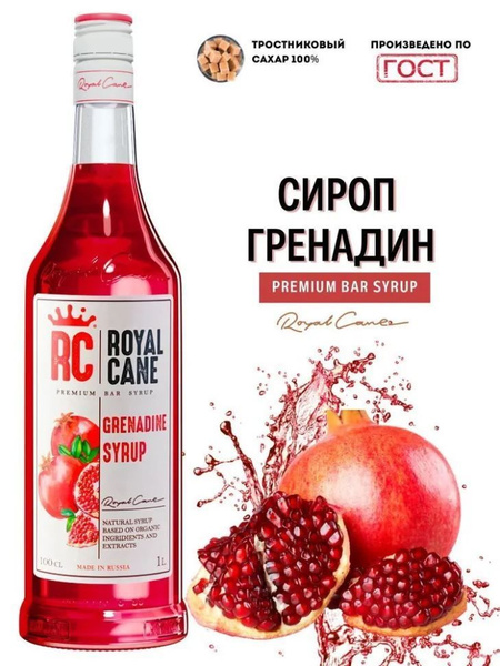 Сироп 1л Royal Cane Гренадин для кофе и коктейлей - купить с доставкой ...