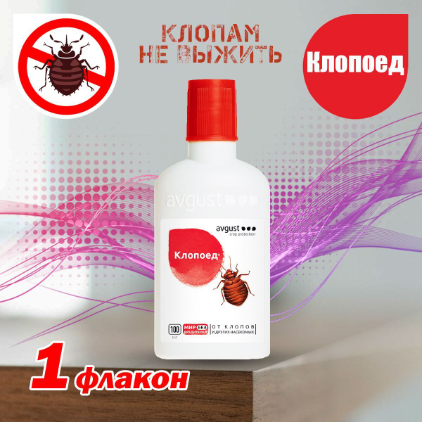 Средство для уничтожения постельных клопов и других насекомых Клопоед ...