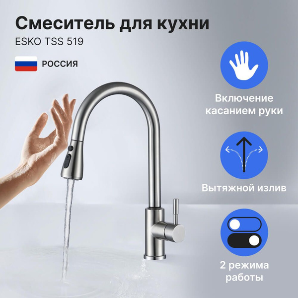 Смеситель для кухни ESKO TSS 519 с touch-сенсором, вытяжным R-изливом ...