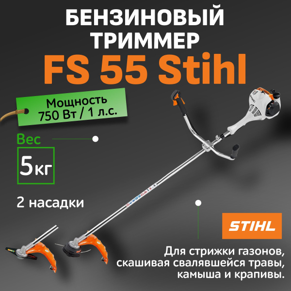 Триммер бензиновый садовый для травы FS 55 Stihl / Косилка садовая для ...