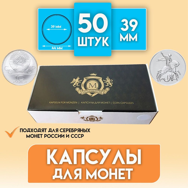 Капсулы для серебряных монет 3 рубля "Minzmeister" диаметр 39 мм ...
