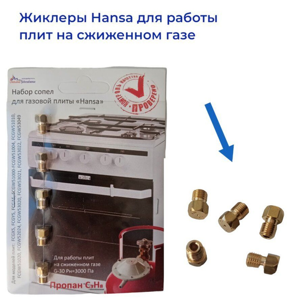 Жиклёры для газовой плиты Hansa, сжиженный газ - купить с доставкой по ...