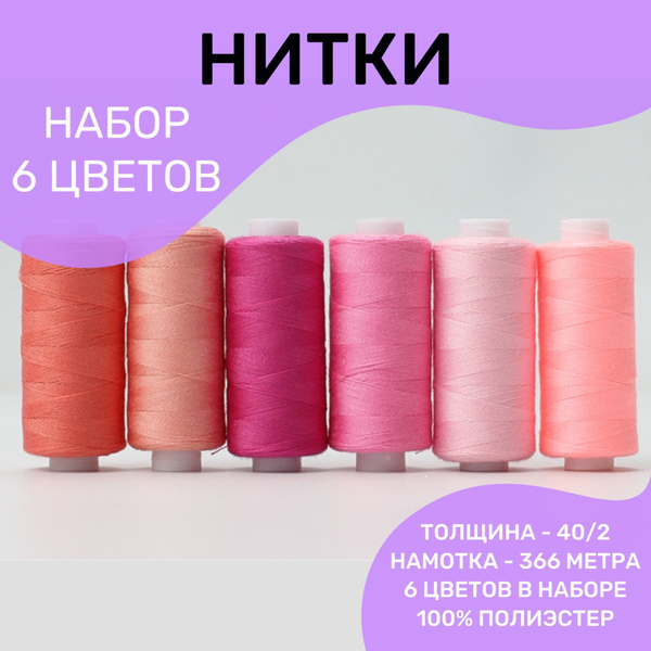 Нитки швейные, набор ниток для шитья, 6 цветов, 40/2 366 метра, ассорти ...