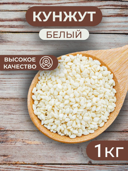 Кунжут белый, семена кунжута 1 кг - купить с доставкой по выгодным ...
