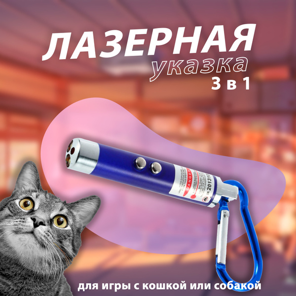 Лазерная указка 3 в 1 игрушка для кошек и собак - купить с доставкой по ...