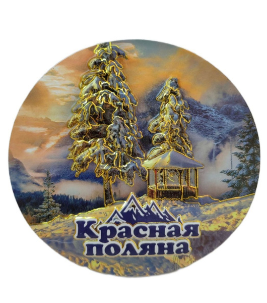 3D Магнит большой Красная Поляна - купить Сувенир по выгодной цене в ...