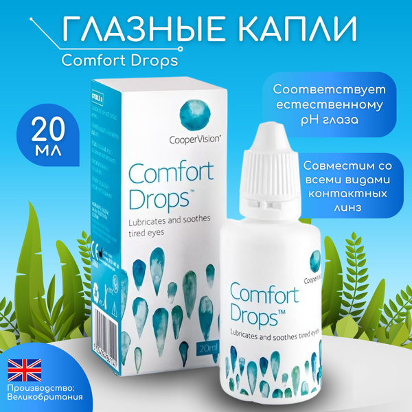 Увлажняющие капли для глаз CooperVision Comfort Drops (КуперВижн ...