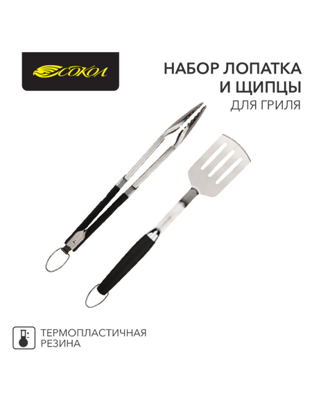 Набор лопатка и щипцы для гриля Комфорт, термопластичная рукоятка СОКОЛ ...