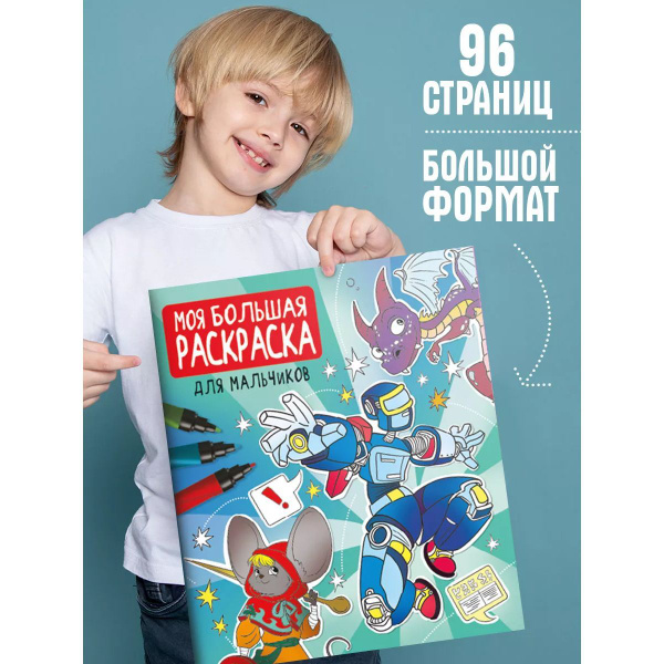 Моя большая раскраска Для мальчиков купить на OZON по низкой цене ...
