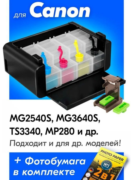 Вопросы и ответы о СНПЧ к Canon Pixma MG2540S, MP280, MP250, TS3340 ...