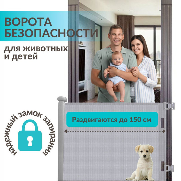 Раздвижные Ворота Безопасности (СЕРЫЙ, 86x140 см) Защитный Выдвижной ...