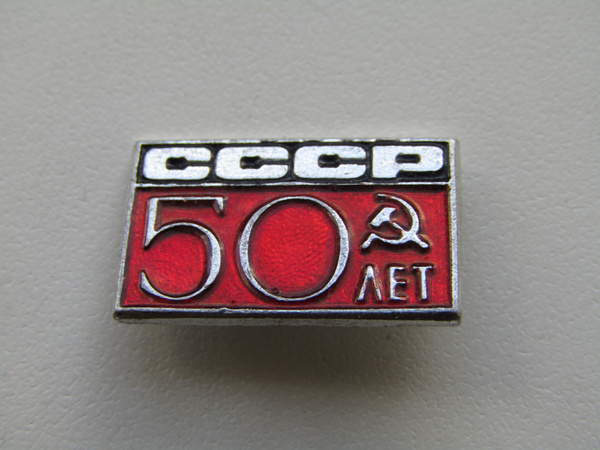 Советский союз. Значок. 50 лет СССР. - купить с доставкой по выгодным ...