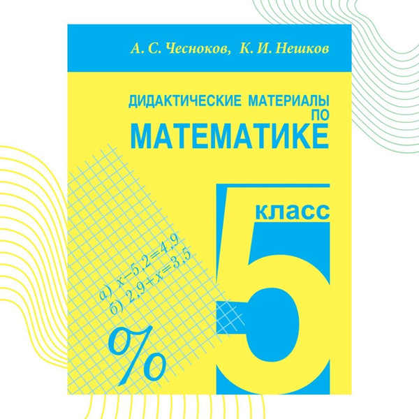 Дидактические материалы по математике для 5 класса. | Нешков Константин ...