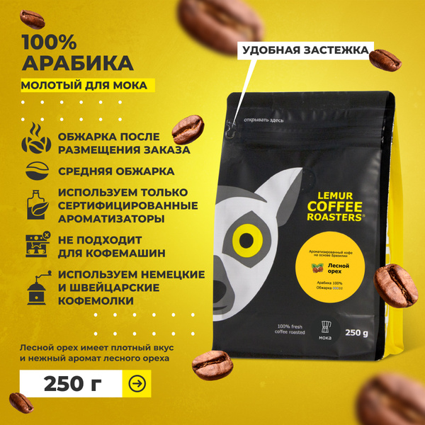 Ароматизированный молотый кофе Лесной орех для гейзерной кофеварки ...