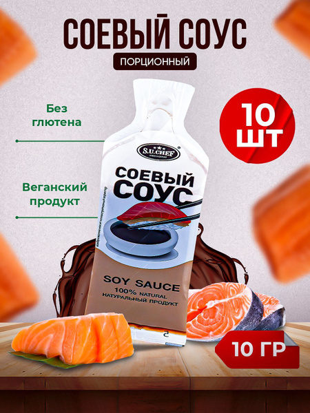 Соус соевый порционный для суши роллов рыбы салатов - купить с ...