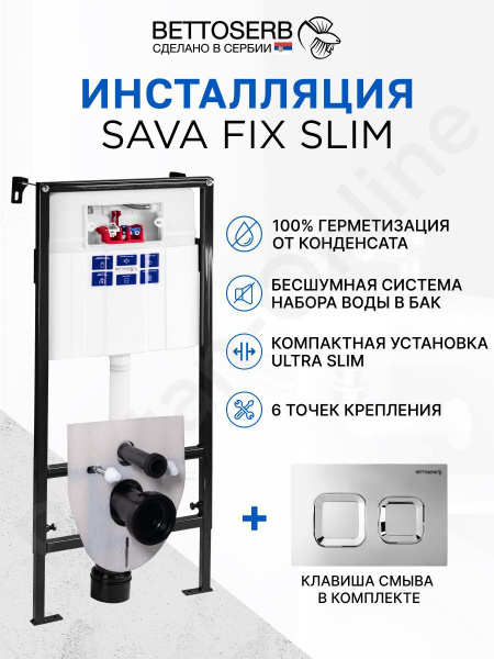 Инсталляция BETTOSERB SAVA FIX SLIM для подвесного унитаза с клавишей ...