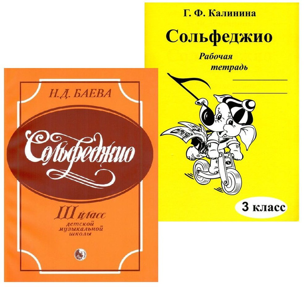 Сольфеджио. 3 класс (Баева) + Сольфеджио. Рабочая тетрадь. 3 класс ...