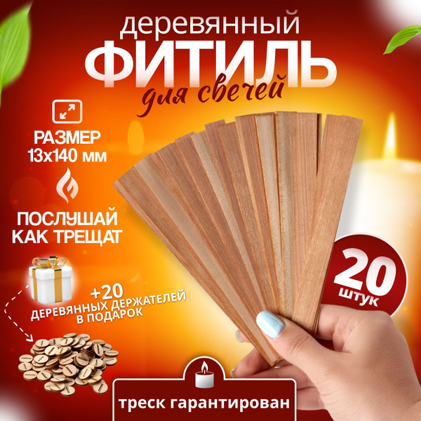 Деревянный фитиль для свечей с держателем купить c доставкой на OZON по ...